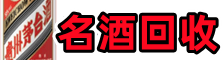 向阳聚财烟酒回收店